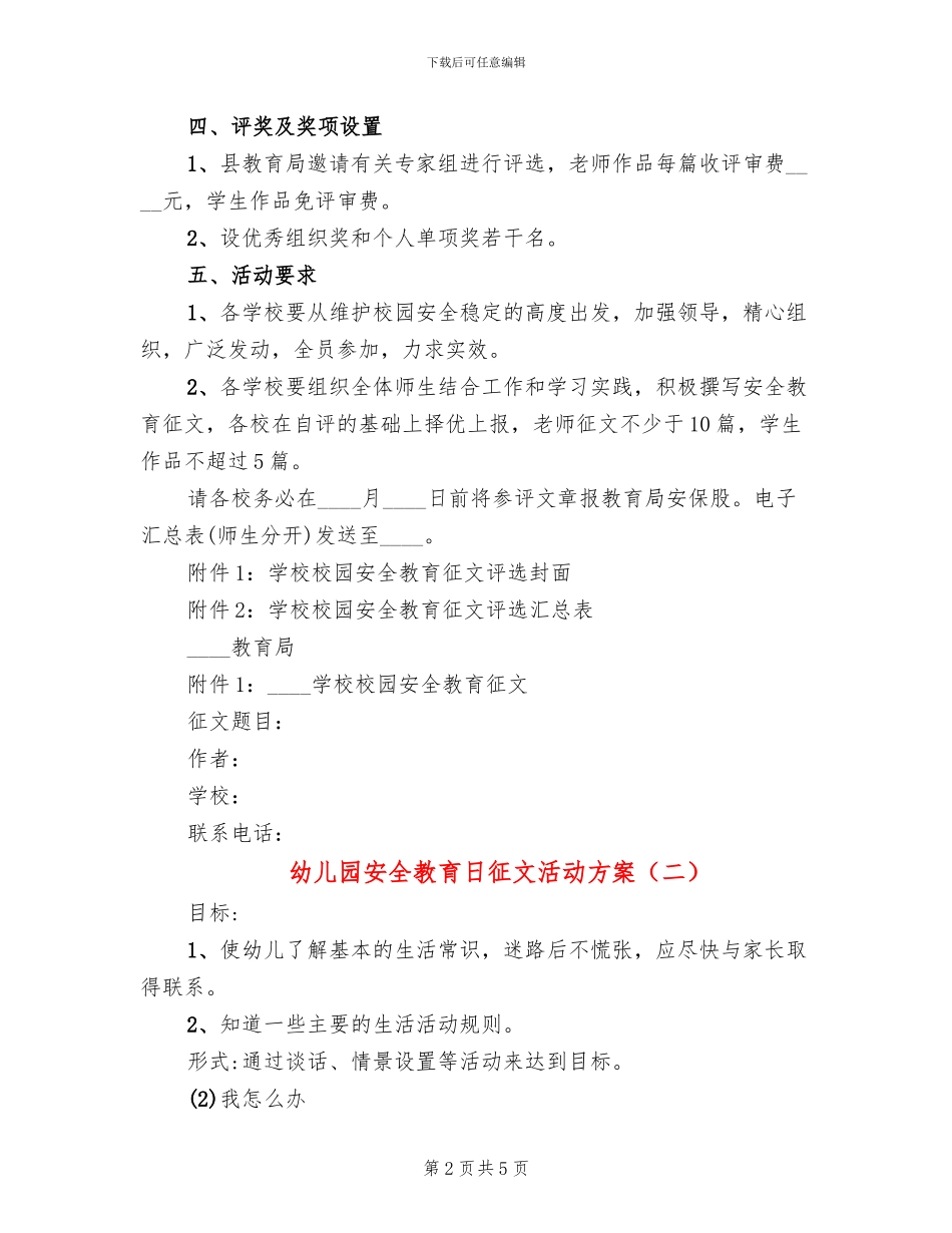幼儿园安全教育日征文活动方案_第2页