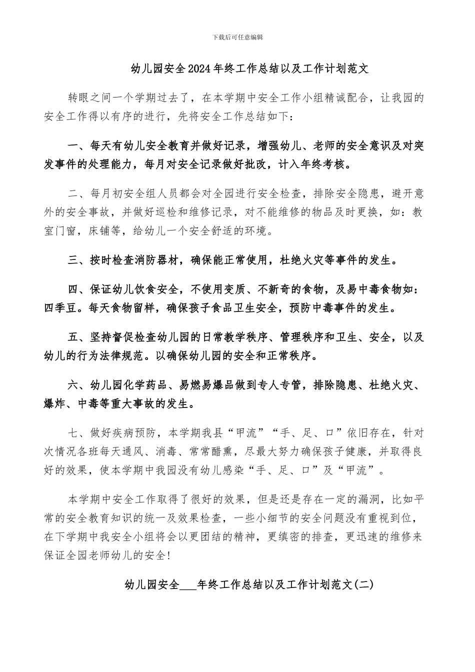 幼儿园安全2024年终工作总结以及工作计划范文_第1页