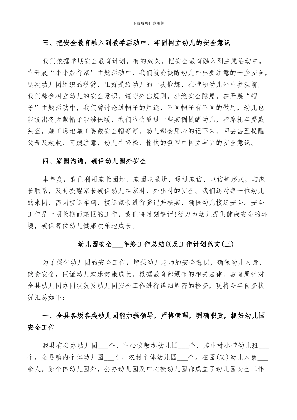 幼儿园安全2024年终工作总结以及工作计划范文_第3页