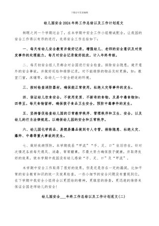 幼儿园安全2024年终工作总结以及工作计划范文