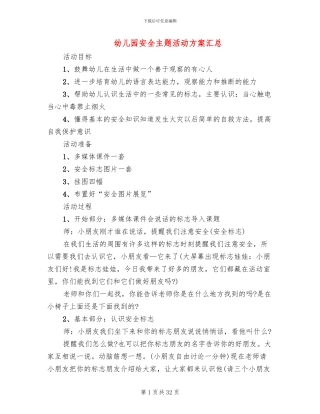 幼儿园安全主题活动方案汇总