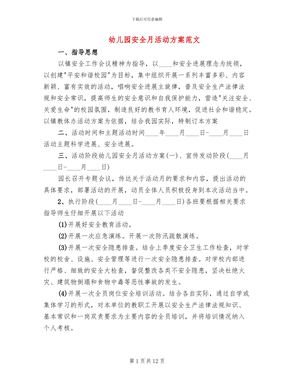幼儿园安全月活动方案范文_第1页