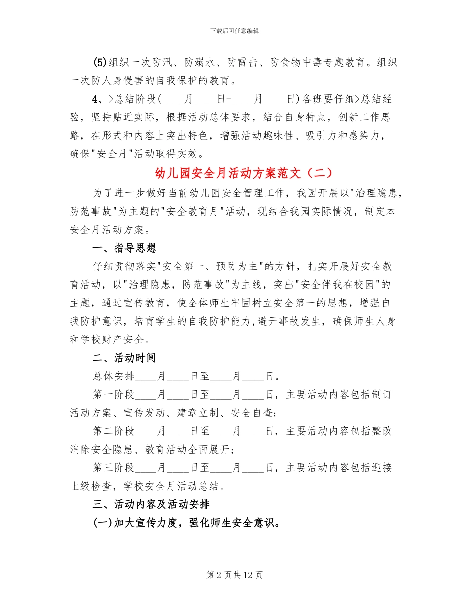 幼儿园安全月活动方案范文_第2页