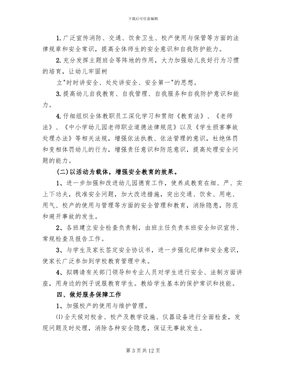幼儿园安全月活动方案范文_第3页