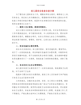 幼儿园安全检查自查方案