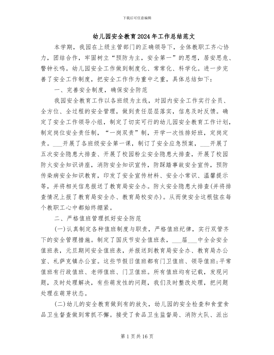 幼儿园安全教育2024年工作总结范文_第1页