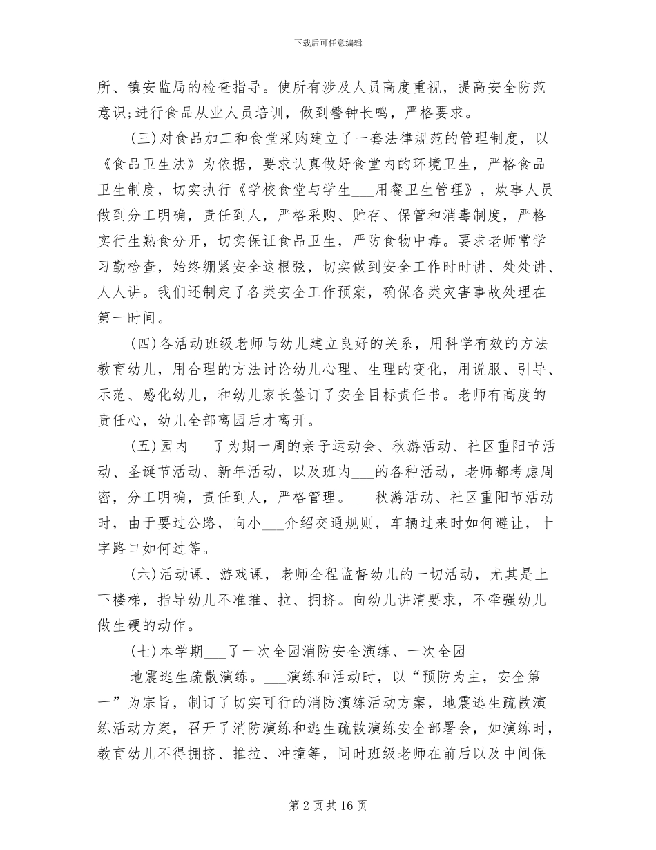 幼儿园安全教育2024年工作总结范文_第2页