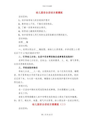 幼儿园安全活动方案模板(16篇)