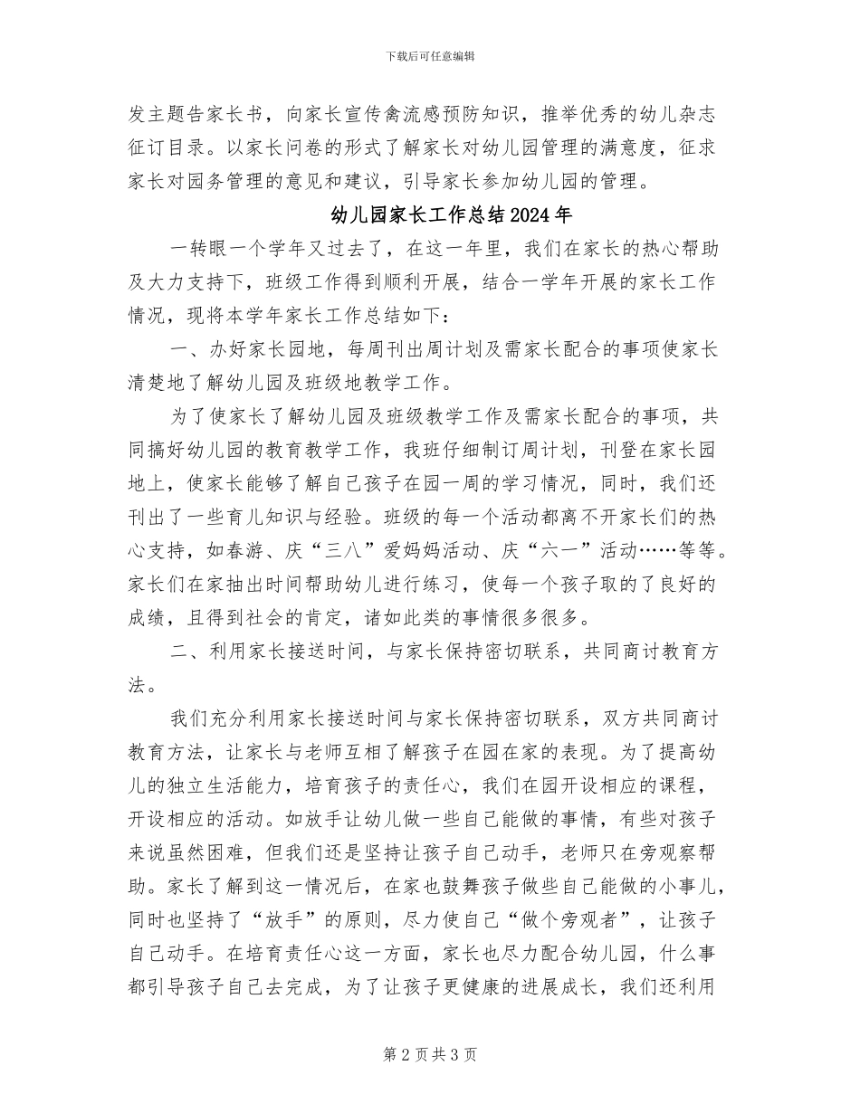 幼儿园家长2024年1月工作总结_第2页