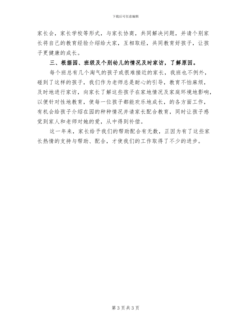 幼儿园家长2024年1月工作总结_第3页