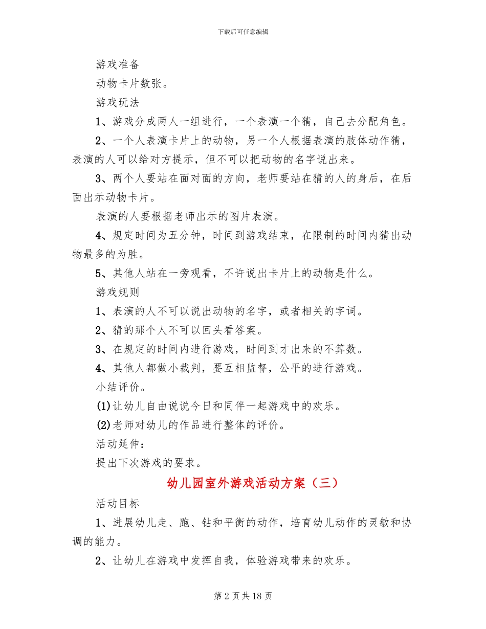 幼儿园室外游戏活动方案_第2页