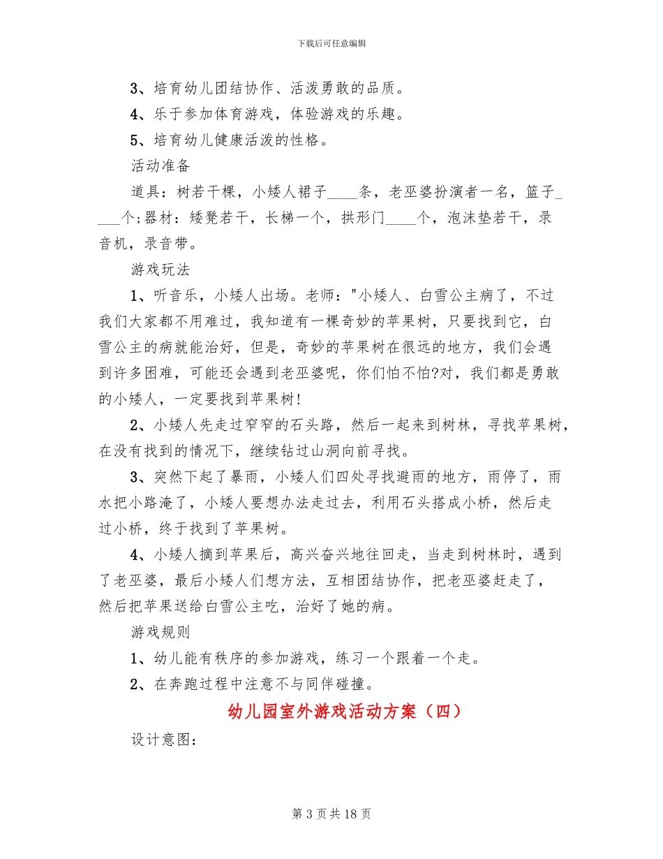 幼儿园室外游戏活动方案_第3页