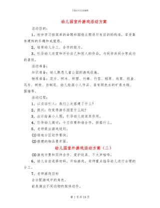 幼儿园室外游戏活动方案