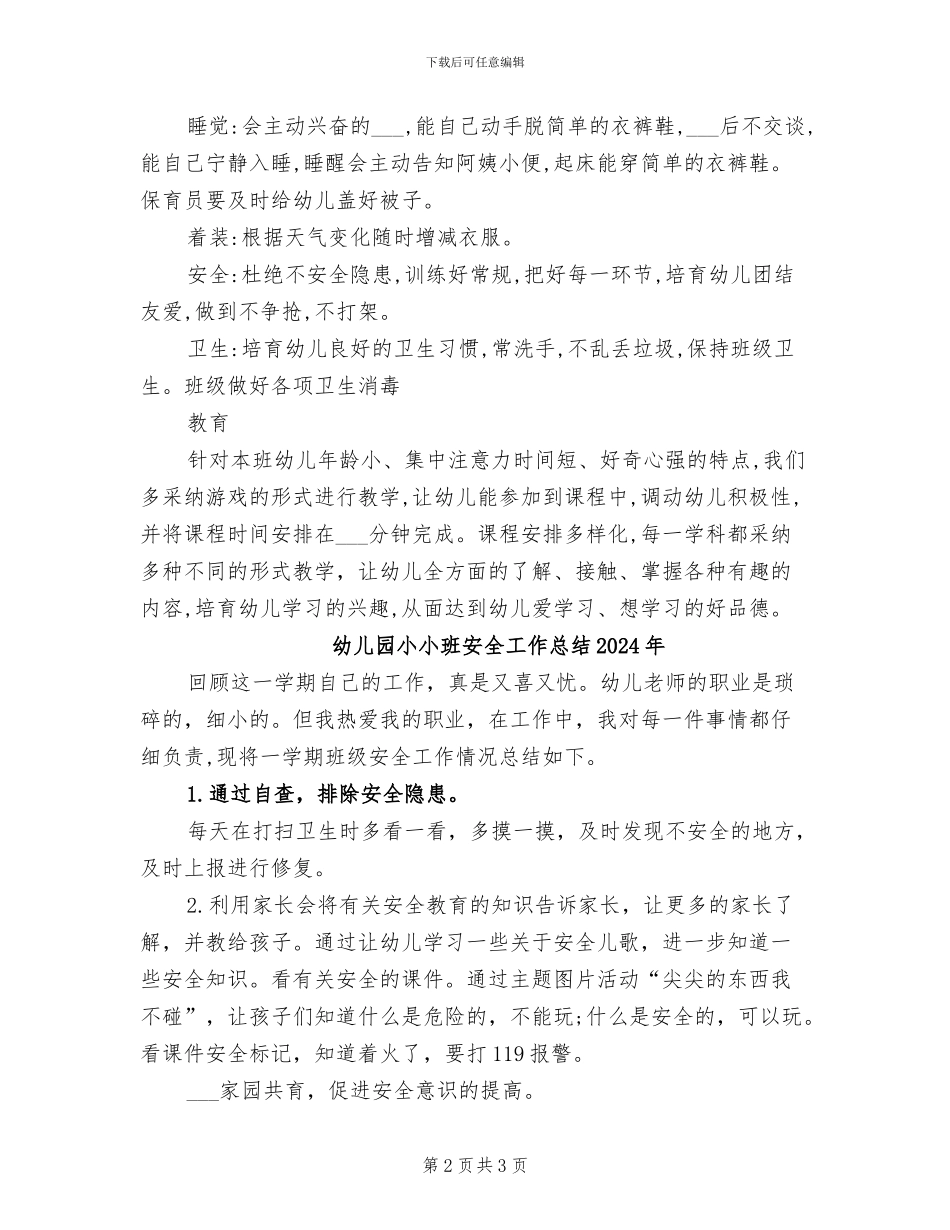 幼儿园小小班下学期班级工作总结2024年_第2页