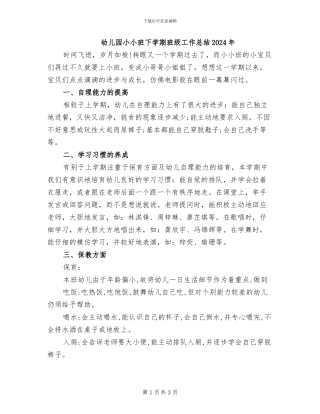 幼儿园小小班下学期班级工作总结2024年