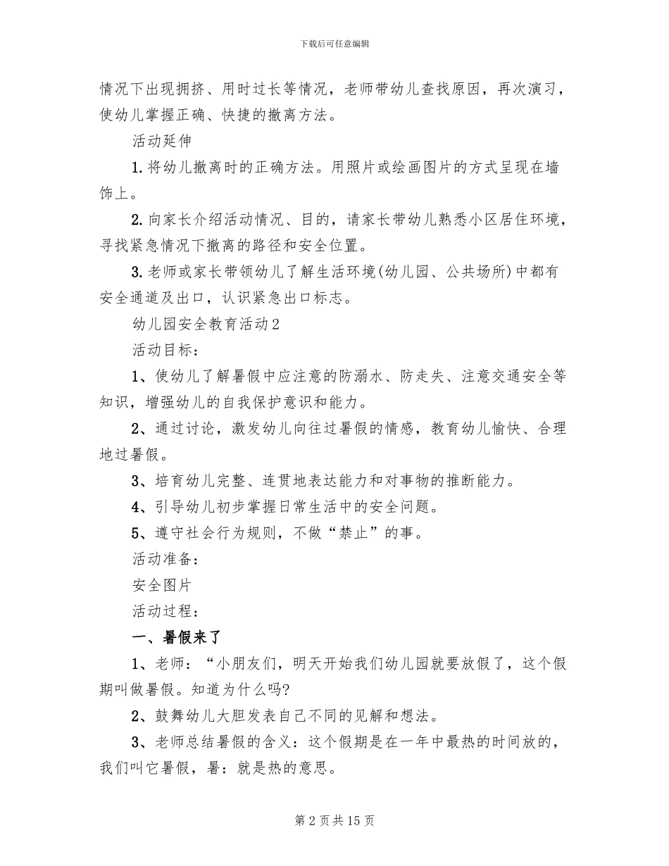 幼儿园安全教育活动设计方案_第2页