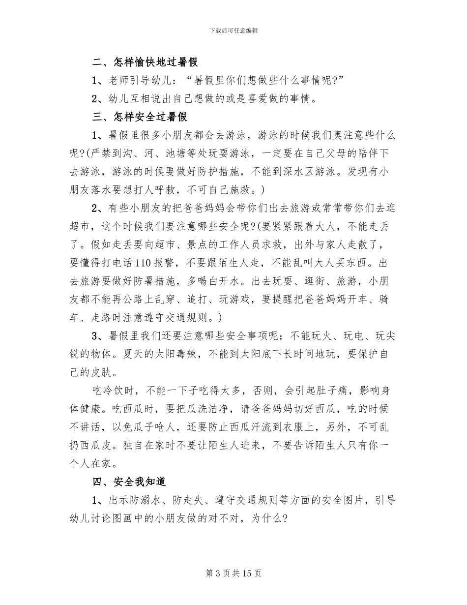幼儿园安全教育活动设计方案_第3页