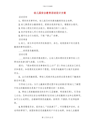 幼儿园安全教育活动设计方案