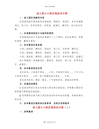 幼儿园小小班区域活动方案