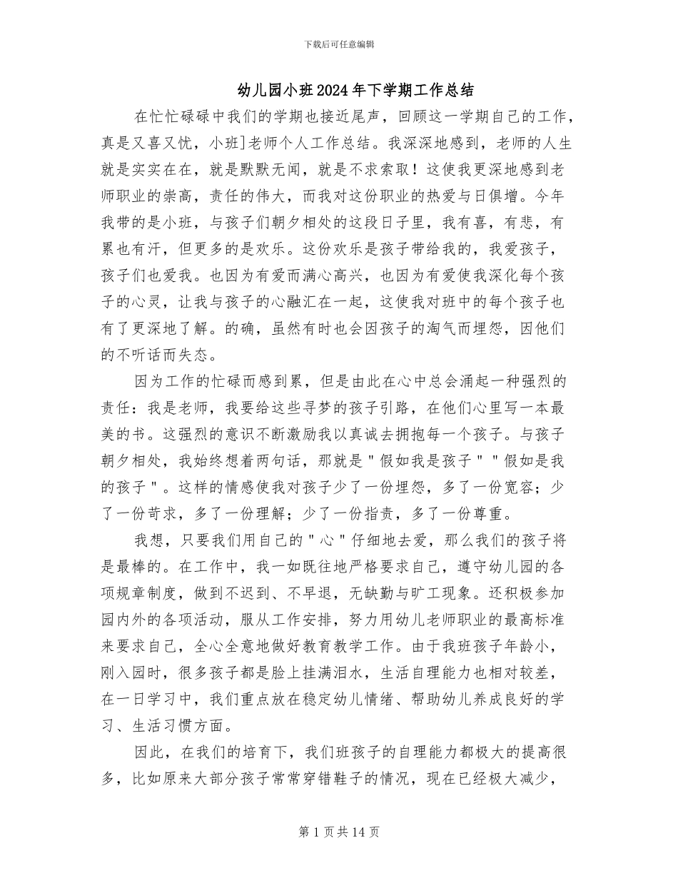 幼儿园小班2024年下学期工作总结_第1页