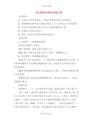 幼儿园安全活动方案大班