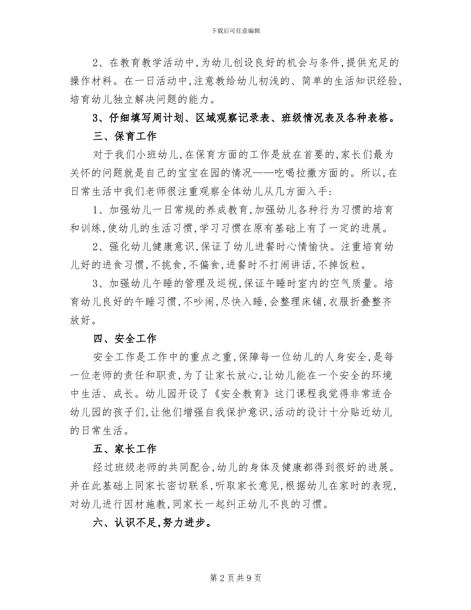 幼儿园小班2024年月工作总结范文_第2页