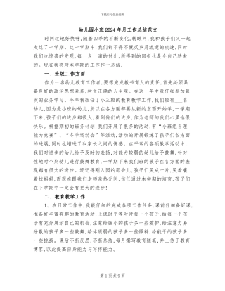 幼儿园小班2024年月工作总结范文