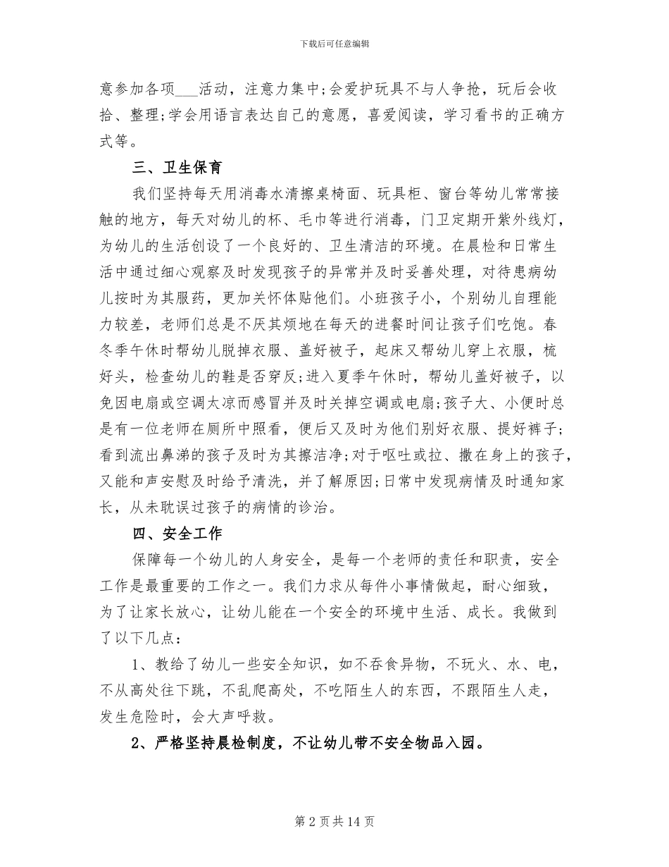 幼儿园小班下学期班务总结2024年_第2页