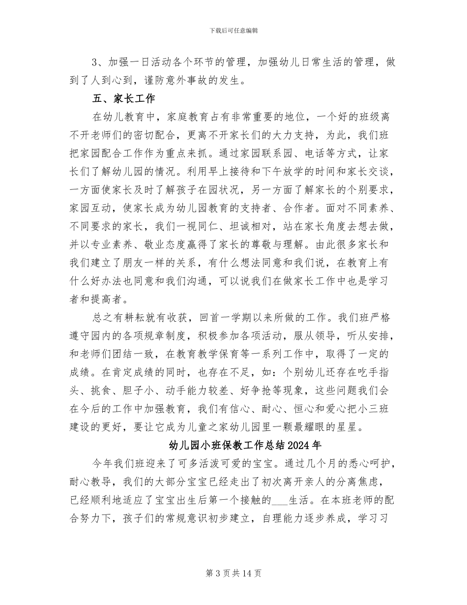 幼儿园小班下学期班务总结2024年_第3页