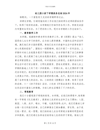 幼儿园小班下学期班务总结2024年