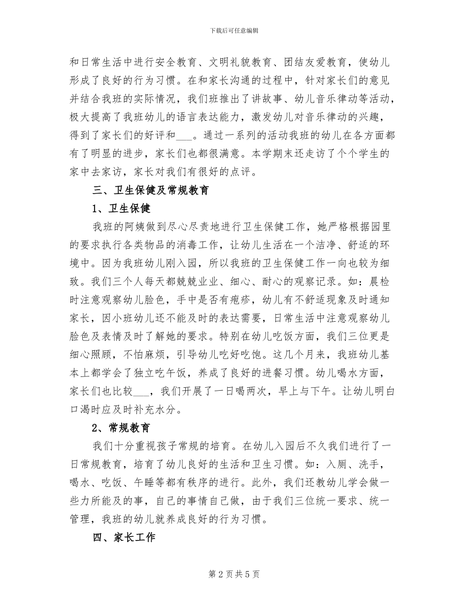 幼儿园小二班的班务工作总结2024_第2页