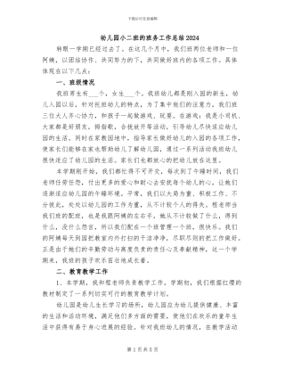 幼儿园小二班的班务工作总结2024