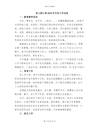 幼儿园小班2024年月份工作总结