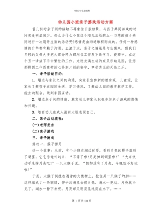 幼儿园小班亲子游戏活动方案