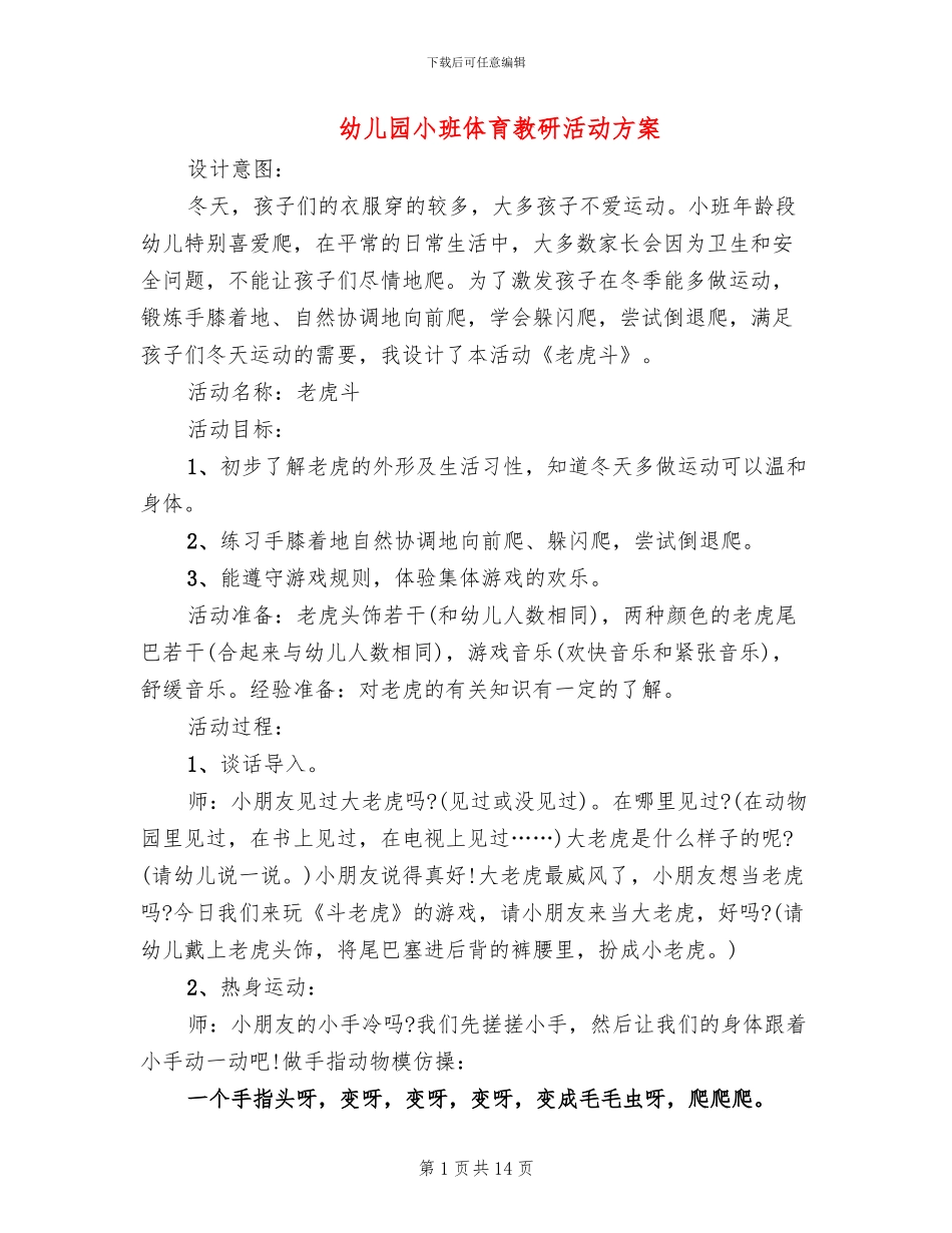 幼儿园小班体育教研活动方案_第1页