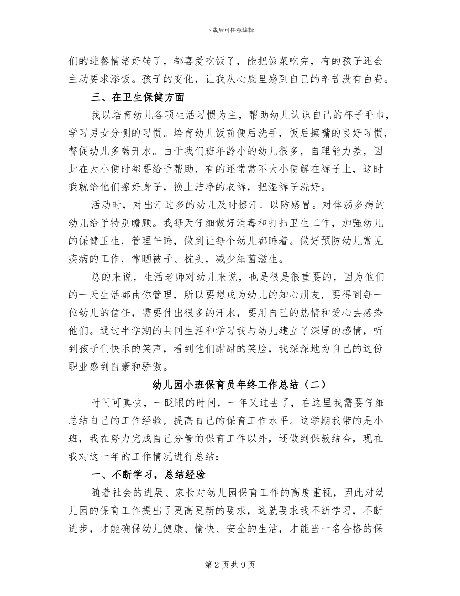 幼儿园小班保育员年终工作总结2024年_第2页