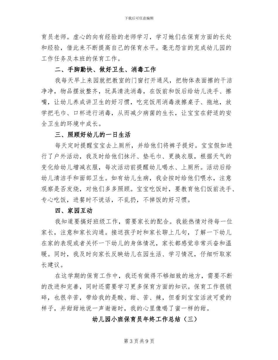 幼儿园小班保育员年终工作总结2024年_第3页