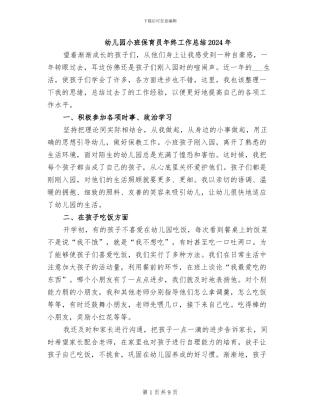 幼儿园小班保育员年终工作总结2024年