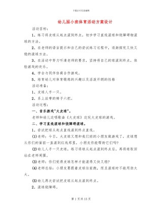 幼儿园小班体育活动方案设计