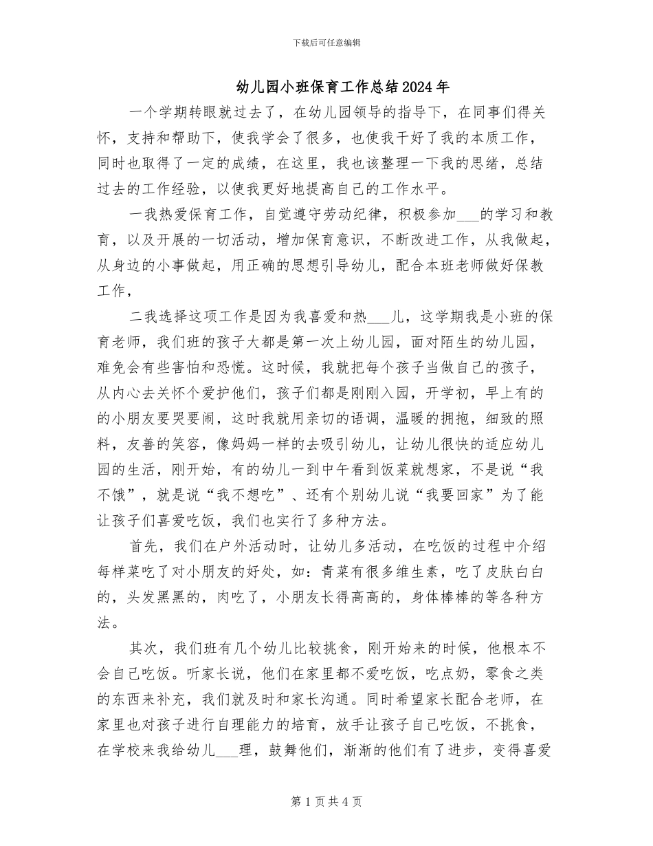 幼儿园小班保育工作总结2024年_第1页