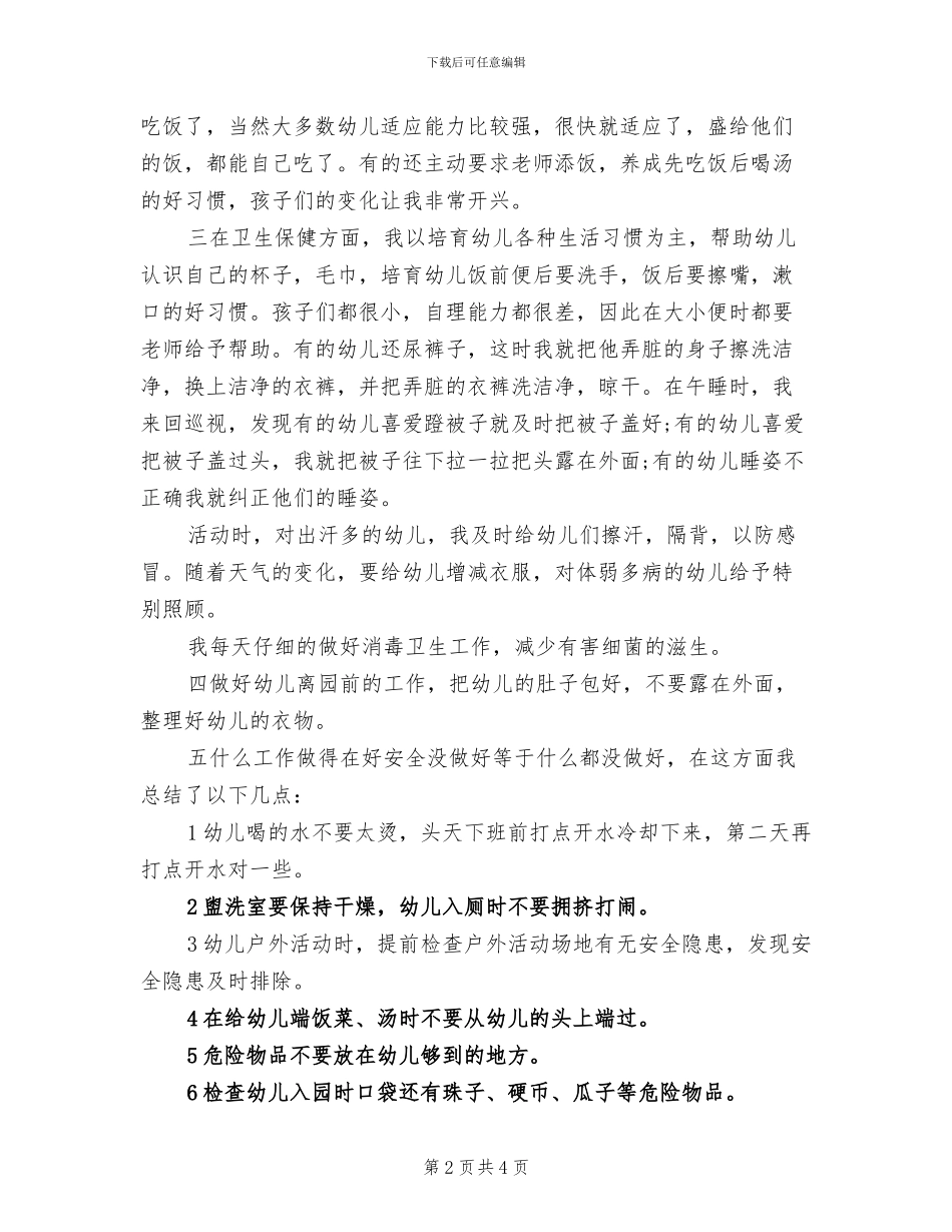 幼儿园小班保育工作总结2024年_第2页