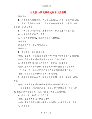 幼儿园小班健康领域教学方案集锦