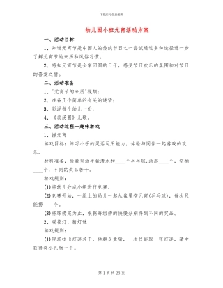 幼儿园小班元宵活动方案