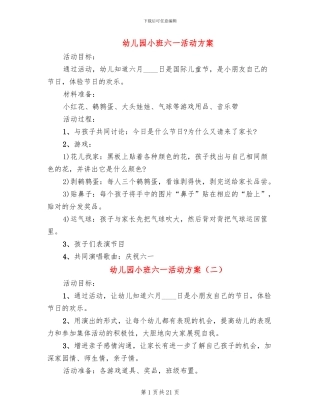 幼儿园小班六一活动方案