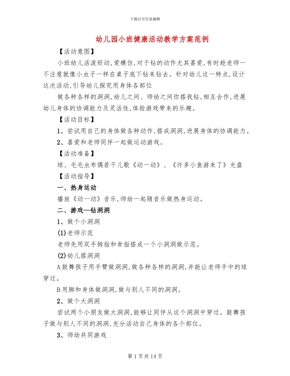 幼儿园小班健康活动教学方案范例_第1页