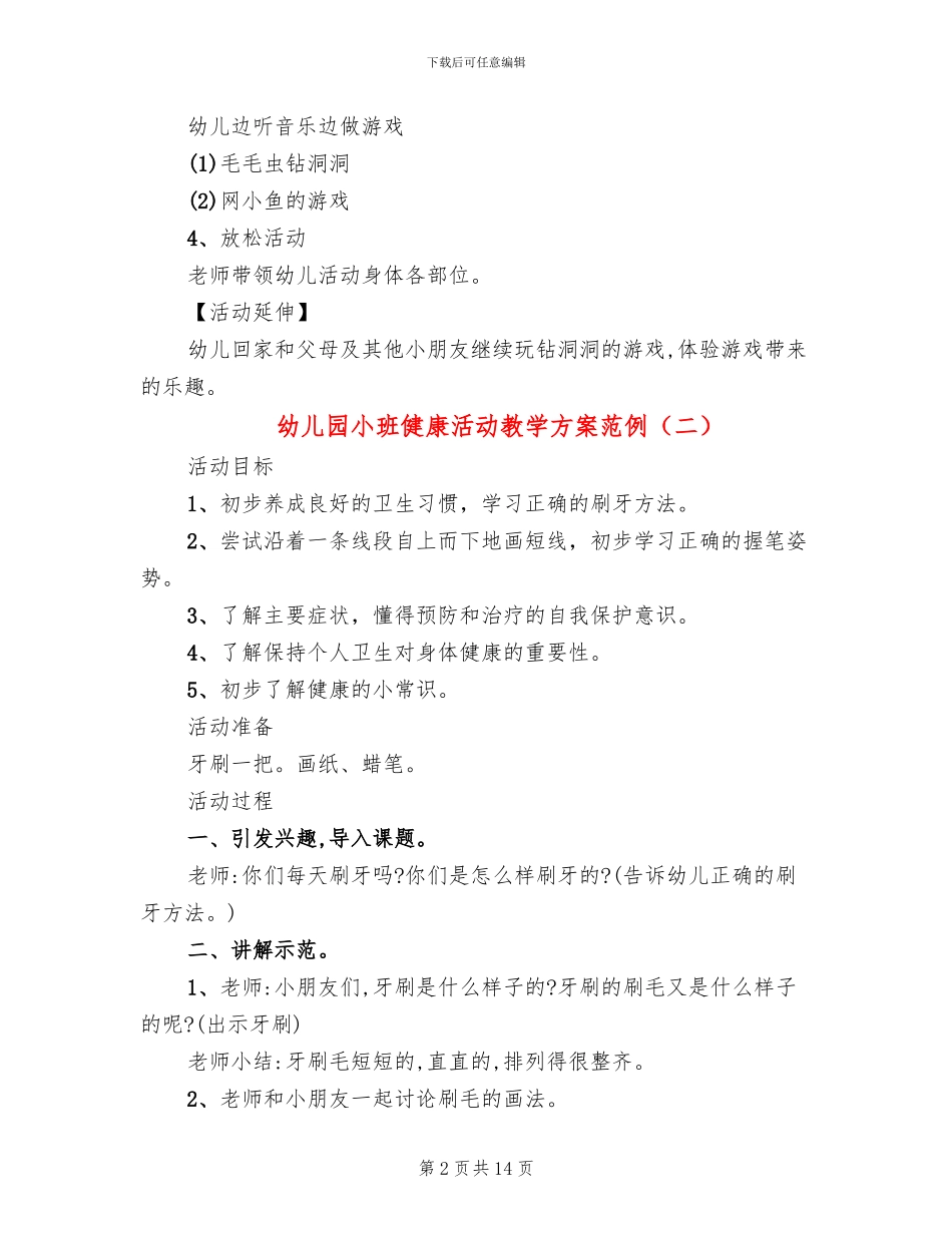 幼儿园小班健康活动教学方案范例_第2页