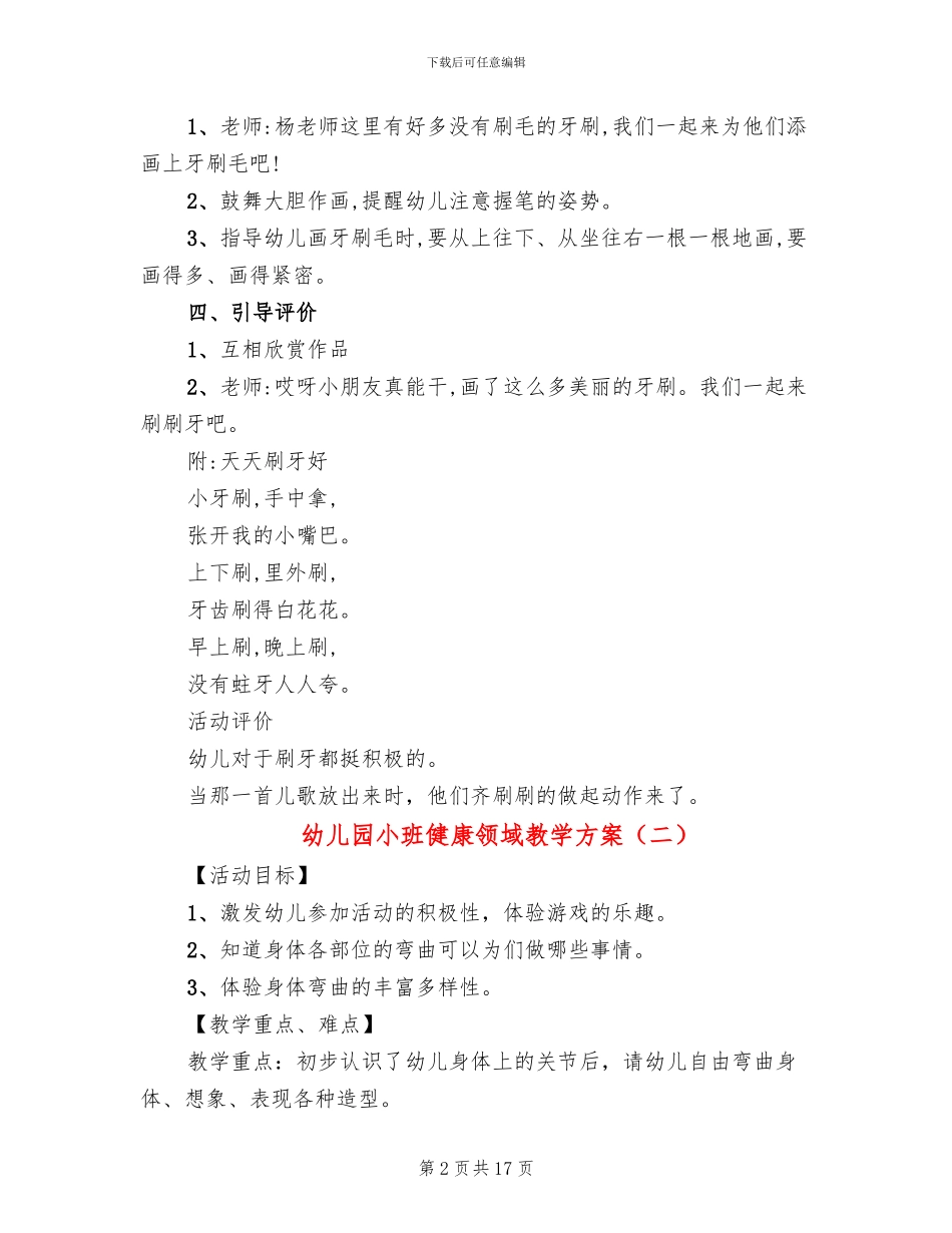 幼儿园小班健康领域教学方案_第2页