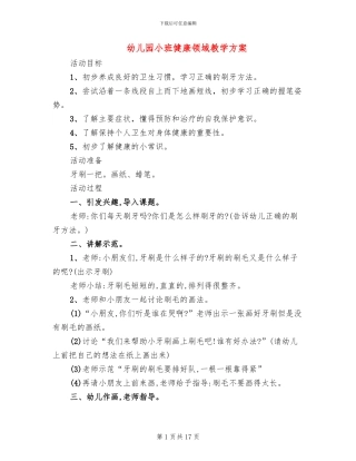 幼儿园小班健康领域教学方案