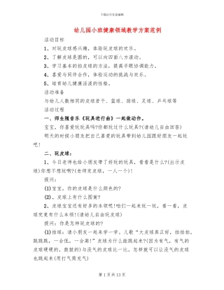 幼儿园小班健康领域教学方案范例