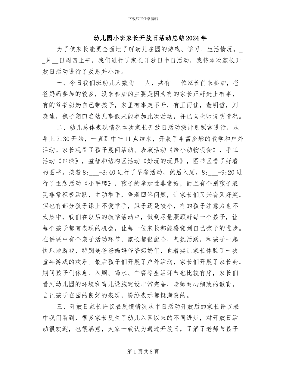幼儿园小班家长开放日活动总结2024年_第1页